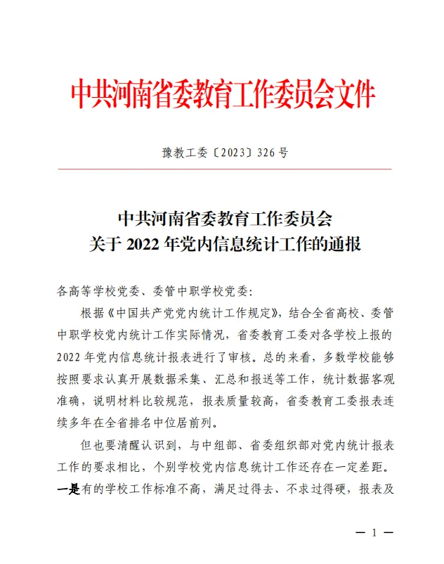 榮獲河南省委教育工委“2022 年黨內(nèi)信息統(tǒng)計(jì)優(yōu)秀報(bào)表單位”的部分高校